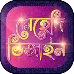 মেহেদী ডিজাইন - Mehndi design アプリダウンロード