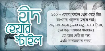 ছেলেদের চুলের স্টাইল