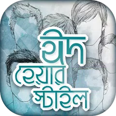 Скачать ছেলেদের চুলের স্টাইল XAPK