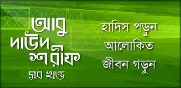 আবু দাউদ শরীফ সম্পূর্ণ