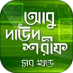 Descargar APK de আবু দাউদ শরীফ সম্পূর্ণ