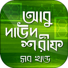 আবু দাউদ শরীফ সম্পূর্ণ-icoon