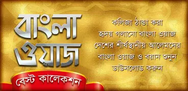 bangla waz mp3 বাংলা ওয়াজ