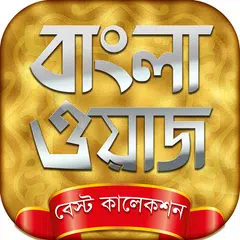 bangla waz mp3 বাংলা ওয়াজ アプリダウンロード