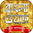 bangla waz mp3 বাংলা ওয়াজ آئیکن