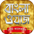 آیکون‌ bangla waz mp3 বাংলা ওয়াজ