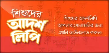 শিশুদের আদর্শলিপি - হাতেখড়ি