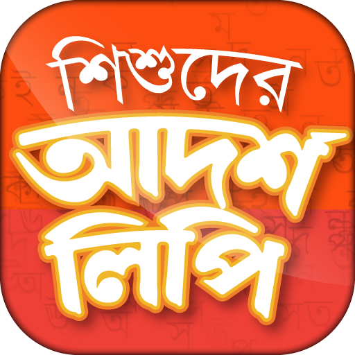 শিশুদের আদর্শলিপি - হাতেখড়ি