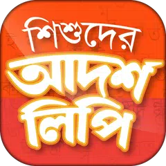 শিশুদের আদর্শলিপি - হাতেখড়ি