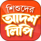 শিশুদের আদর্শলিপি-icoon