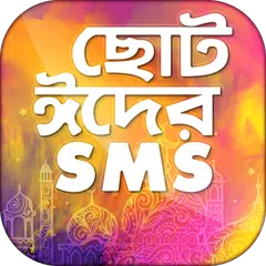 ঈদের মেসেজ কালেকশন XAPK 下載