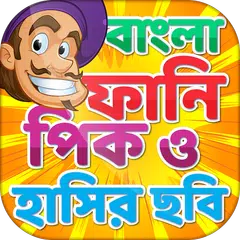 Descargar APK de বাংলা ফানি পিক ও হাসির ছবি – Bangla funny picture