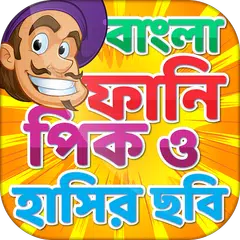 বাংলা ফানি পিক ও হাসির ছবি – Bangla funny picture