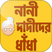 বাংলা ধাঁধা - bangla dhadha