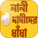 APK বাংলা ধাঁধা - bangla dhadha