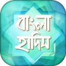 APK বাংলা হাদিস সমূহ -Bangla Hadis