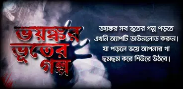 Bangla vuter golpo ভূতের গল্প