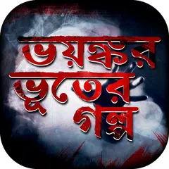 Скачать bangla vuter golpo বাংলা ভূতের APK