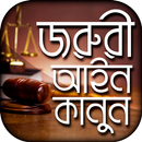 জরুরী আইন কানুন - Bangla Law APK