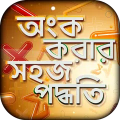 অংক করার সহজ পদ্ধতি APK Herunterladen