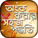 অংক করার সহজ পদ্ধতি APK