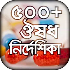 ঔষধ নির্দেশিকা APK download