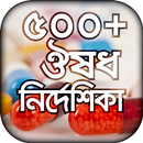 ঔষধ নির্দেশিকা APK