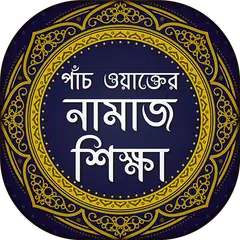 Baixar পাঁচ ওয়াক্তের নামাজ শিক্ষা XAPK