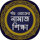 পাঁচ ওয়াক্তের নামাজ শিক্ষা icon