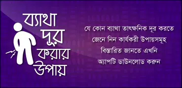 ব্যাথা দূর করার উপায়