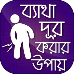 ব্যাথা দূর করার উপায় APK 下載