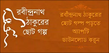 রবীন্দ্রনাথ ঠাকুরের ছোট গল্প