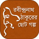 রবীন্দ্রনাথ ঠাকুরের ছোট গল্প APK