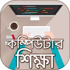 বাংলা কম্পিউটার শিক্ষা APK Herunterladen