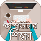 বাংলা কম্পিউটার শিক্ষা icon