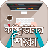 বাংলা কম্পিউটার শিক্ষা 아이콘