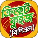 Cricket quiz bangla- বাংলাদেশ ক্রিকেট কুইজ APK