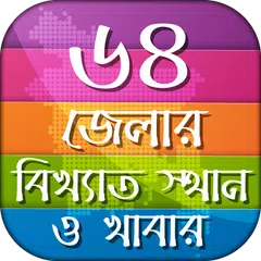 Скачать ৬৪ জেলার বিখ্যাত স্থান ও খাবার APK