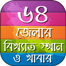 APK ৬৪ জেলার বিখ্যাত স্থান ও খাবার