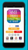 ৬৪ জেলার বিখ্যাত স্থান ও খাবার plakat