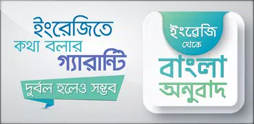 ইংরেজি থেকে বাংলা অনুবাদ