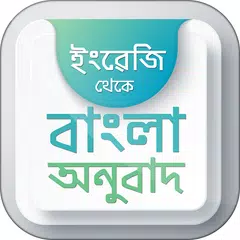 ইংরেজি থেকে বাংলা অনুবাদ XAPK 下載