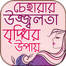 চেহারার উজ্জ্বলতা বৃদ্ধির উপায় APK