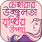 চেহারার উজ্জ্বলতা বৃদ্ধির উপায় icon