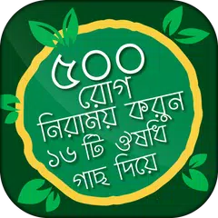 Descargar APK de রোগ নিরাময় করুন ঔষধি গাছ দিয়ে