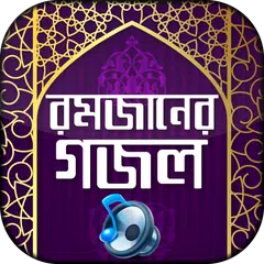 রমজানের গজল অডিও Bangla gojol APK Herunterladen