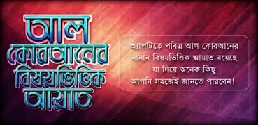 আল কোরআনের বিষয়ভিত্তিক আয়াত