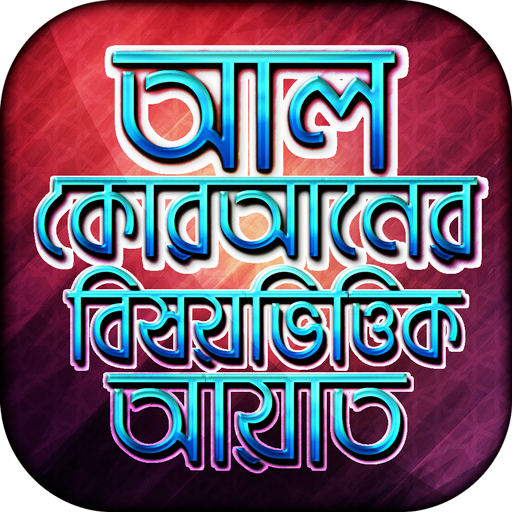 আল কোরআনের বিষয়ভিত্তিক আয়াত