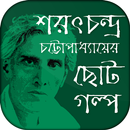 শরৎচন্দ্র উপন্যাস সমগ্র/ Sarat APK