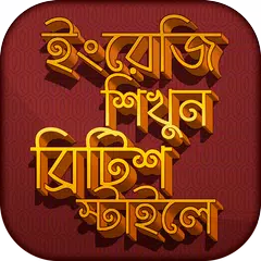 ইংরেজি শিখুন - স্পোকেন ইংলিশ XAPK Herunterladen